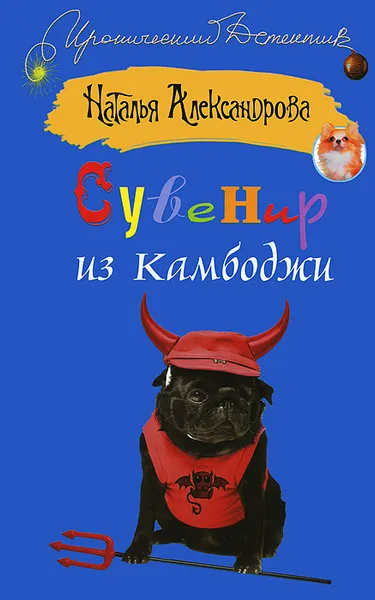 Обложка книги Сувенир из Камбоджи, Наталья Александрова