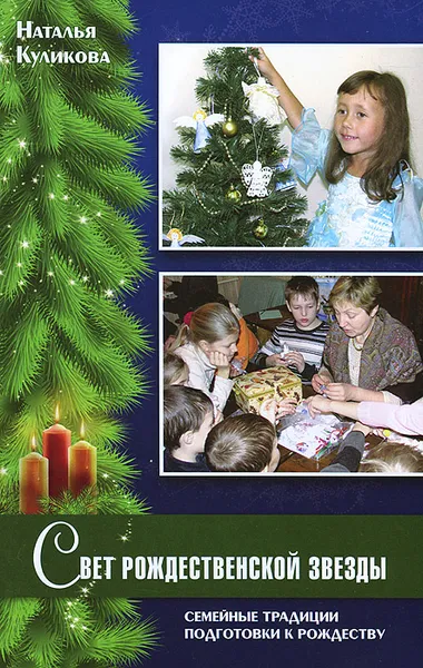 Обложка книги Свет Рождественской звезды, Наталья Куликова