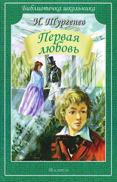 Обложка книги Первая любовь, И. Тургенев