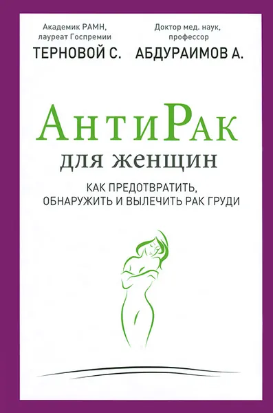 Обложка книги Антирак для женщин. Как предотвратить, обнаружить и вылечить рак груди, Абдураимов А.Б., Терновой С.