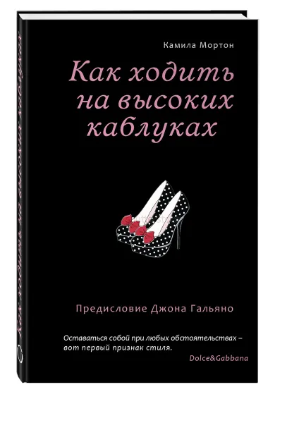 Обложка книги Как ходить на высоких каблуках, Камилла Мортон