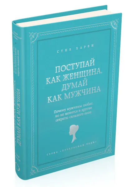 Обложка книги Поступай как женщина, думай как мужчина, Стив Харви