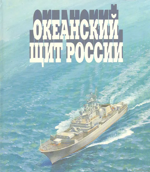 Обложка книги Океанский щит России, Виталий Доценко,Валентин Живов