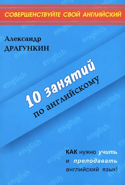 Обложка книги 10 занятий по английскому, Драгункин Александр Николаевич