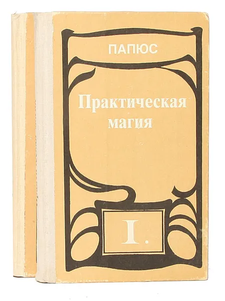Обложка книги Практическая магия (комплект из 2 книг), Папюс