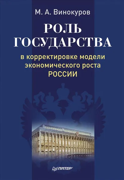 Обложка книги Роль государства в корректировке модели экономического роста России, М. А. Винокуров