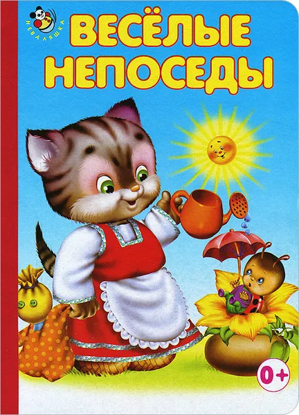 Обложка книги Веселые непоседы, Николай Харитонов