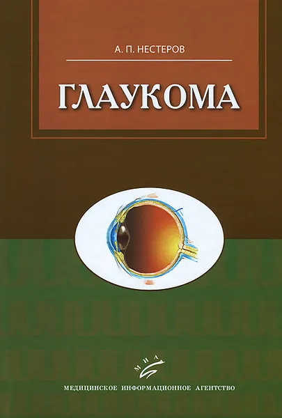 Обложка книги Глаукома, А. П. Нестеров