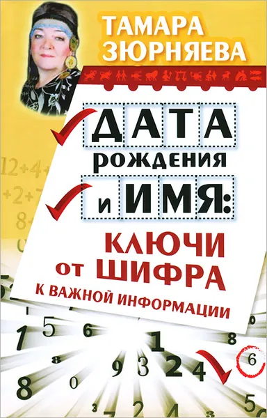 Обложка книги Дата рождения и имя. Ключи от шифра к важной информации, Зюрняева Тамара Николаевна