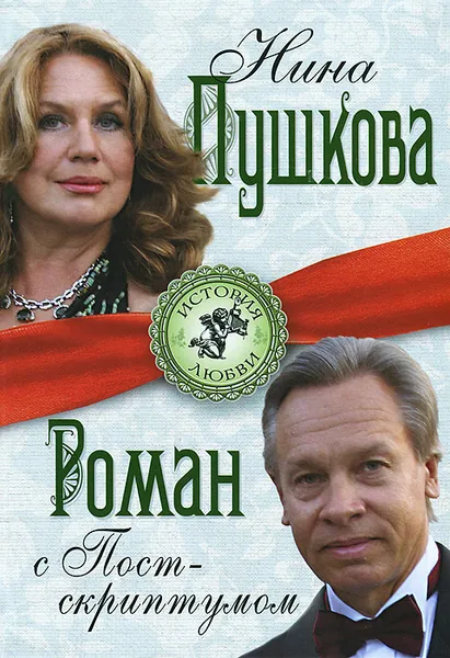 Обложка книги Роман с Постскриптумом, Нина Пушкова