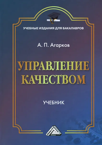 Обложка книги Управление качеством. Учебник, А. П. Агарков