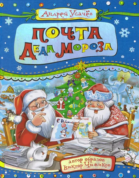 Обложка книги Почта Деда Мороза, Андрей Усачев