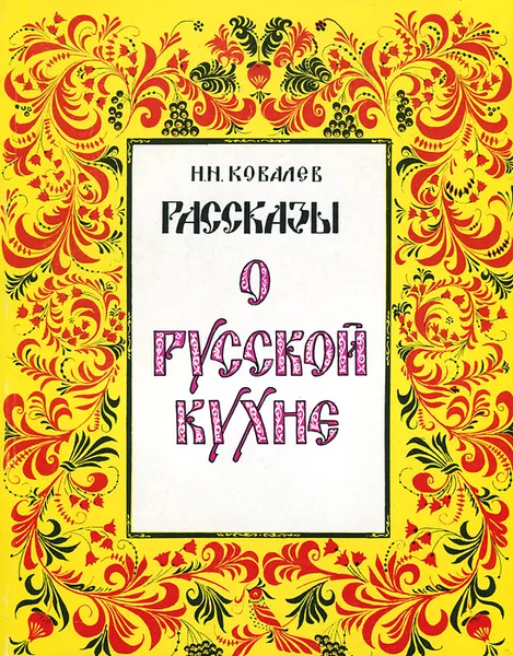 Обложка книги Рассказы о русской кухне, Ковалев Николай Иванович