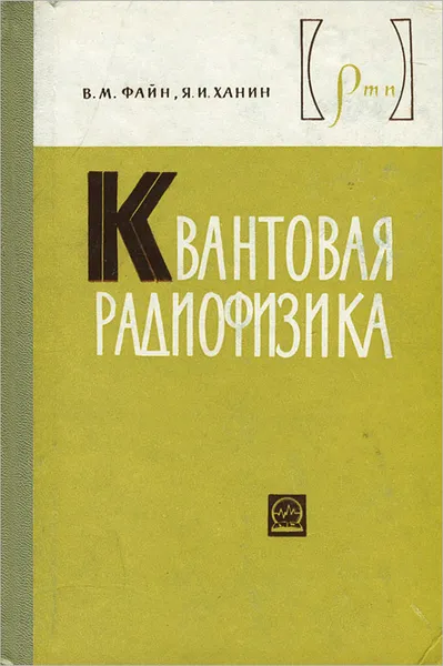 Обложка книги Квантовая радиофизика, В. М. Файн, Я. И. Ханин