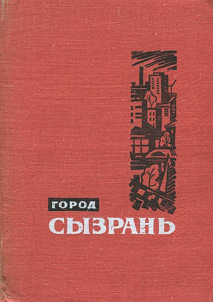 Обложка книги Город Сызрань, А. Варешин, Б. Дедков, А. Пономарев