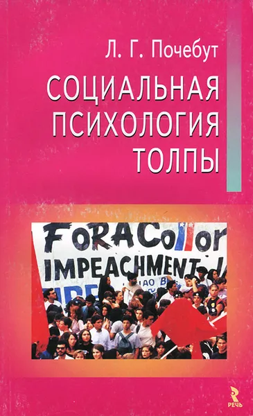 Обложка книги Социальная психология толпы, Почебут Людмила Георгиевна