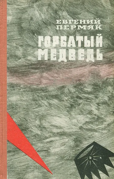 Обложка книги Горбатый медведь, Евгений Пермяк