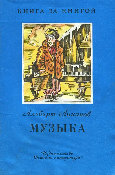 Обложка книги Музыка, Лиханов Альберт Анатольевич