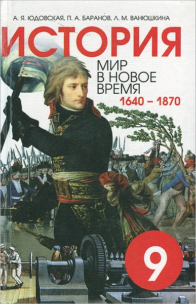 Обложка книги История. Мир в новое время. 1640-1870. 9 класс. Учебник, Ванюшкина Любовь Максимовна, Баранов Петр Анатольевич