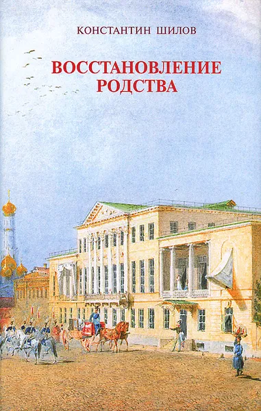 Обложка книги Восстановление родства, Шилов Константин Владимирович