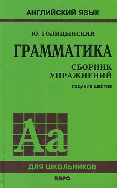 Обложка книги Грамматика. Сборник упражнений, Голицынский Юрий Борисович, Голицынская Нина Антоновна