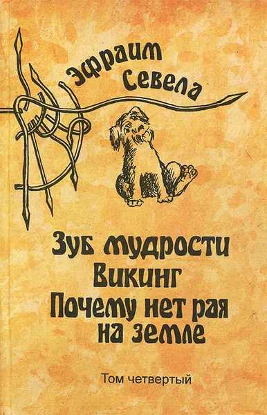 Обложка книги Эфраим Севела. Собрание сочинений в 6 томах. Том 4, Севела Эфраим Д.