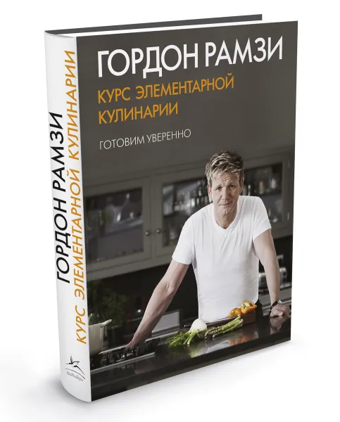 Обложка книги Курс элементарной кулинарии. Готовим уверенно, Гордон Рамзи