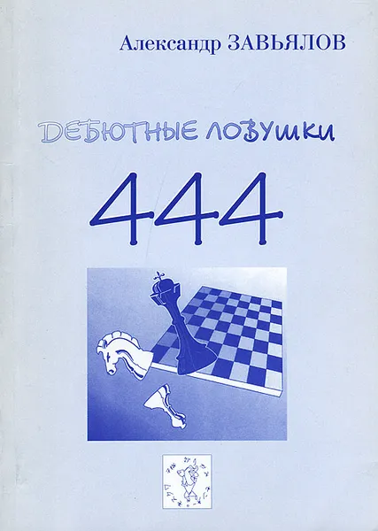 Обложка книги 444 дебютные ловушки, Александр Завьялов