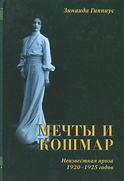 Обложка книги Мечты и кошмар. Неизвестная проза 1920-1925 годов, Гиппиус Зинаида Николаевна