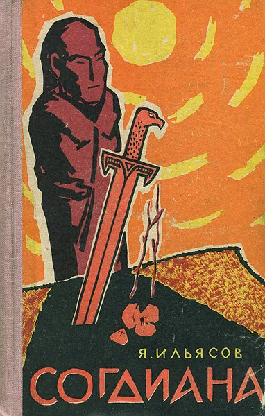 Обложка книги Согдиана. Тропа гнева, Ильясов Явдат Хасанович