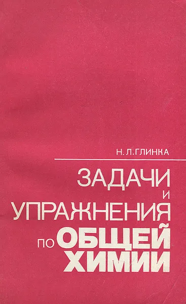 Обложка книги Общая химия. Задачи и упражнения. Учебное пособие, Глинка Николай Леонидович