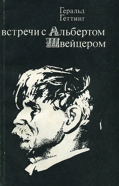Обложка книги Встречи с Альбертом Швейцером, Геральд Геттинг