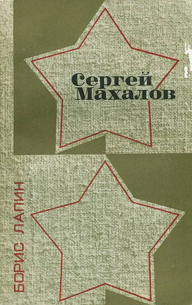 Обложка книги Сергей Махалов, Лапин Борис Александрович