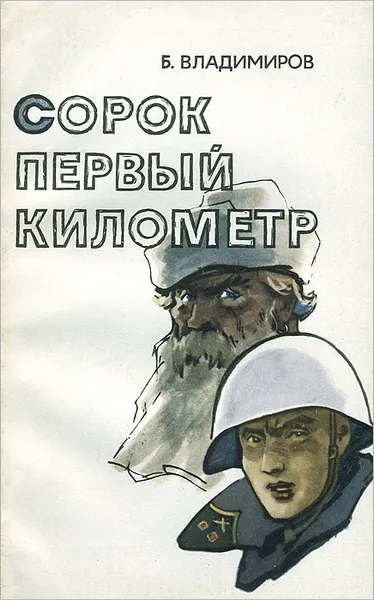 Обложка книги Сорок первый километр, Б. Владимиров