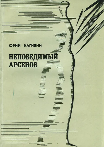 Обложка книги Непобедимый Арсенов, Нагибин Юрий Маркович