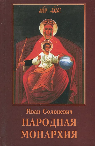 Обложка книги Народная монархия, Солоневич Иван Лукьянович