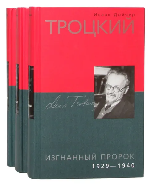 Обложка книги Троцкий (комплект из 3 книг), Исаак Дойчер