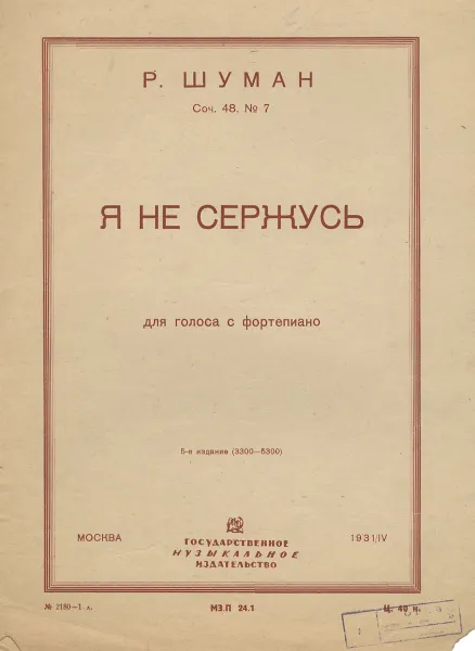 Обложка книги Шуман. Я не сержусь. Для голоса с фортепиано, Р. Шуман