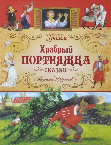 Обложка книги Храбрый портняжка, Братья Гримм
