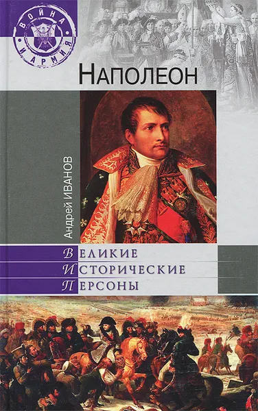 Обложка книги Наполеон, Иванов Андрей Юрьевич, Бонапарт Наполеон