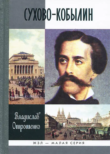 Обложка книги Сухово-Кобылин, Владислав Отрошенко