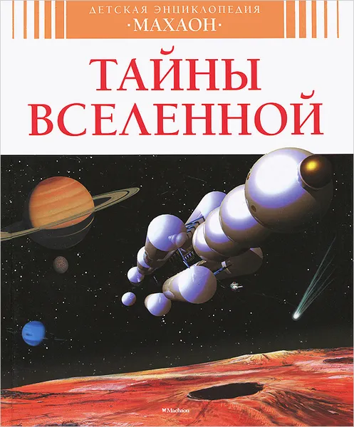 Обложка книги Тайны Вселенной, Филипп Симон, Мари-Лор Буэ