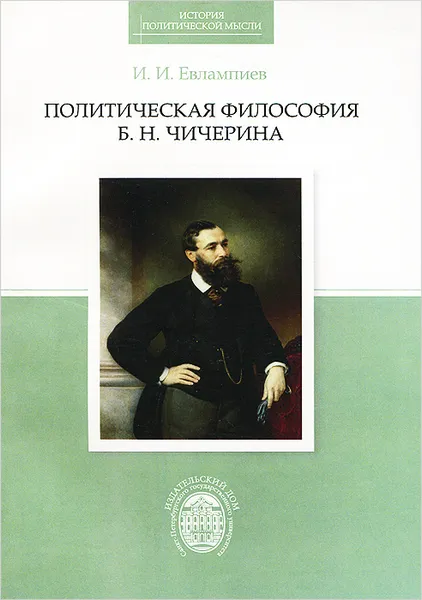 Обложка книги Политическая философия Б. Н. Чичерина, И. И. Евлампиев