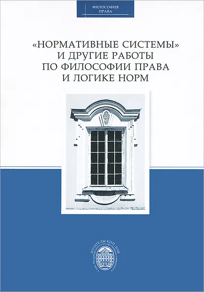 Обложка книги Нормативные системы и другие работы по философии права и логике норм, Е. В. Булыгин, К. Э. Альчуррон, Петер Герденфорс, Давид Макинсон