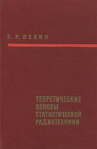 Обложка книги Теоретические основы статистической радиотехники. Книга 2, Б. Р. Левин