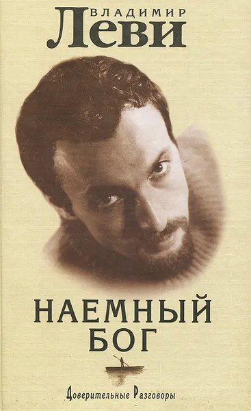 Обложка книги Наемный бог, Владимир Леви
