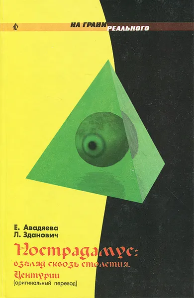 Обложка книги Нострадамус. Взгляд сквозь столетия. Центурии, Е. Авадяева, Л. Зданович