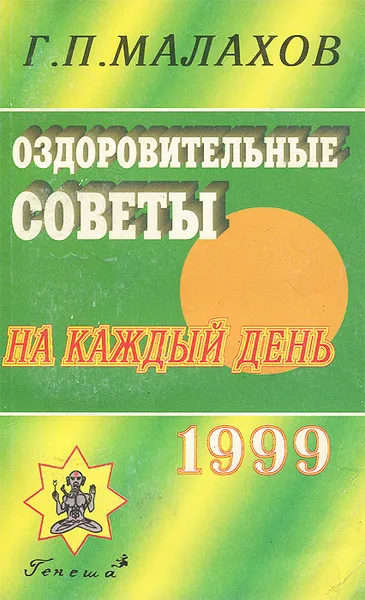 Обложка книги Оздоровительные советы на каждый день, Г. П. Малахов