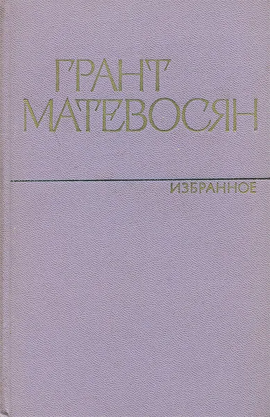 Обложка книги Грант Матевосян. Избранное, Грант Матевосян
