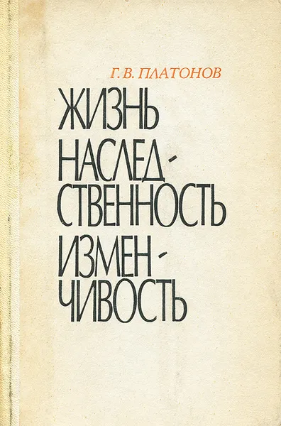 Обложка книги Жизнь. Наследственность. Изменчивость, Г. В. Платонов